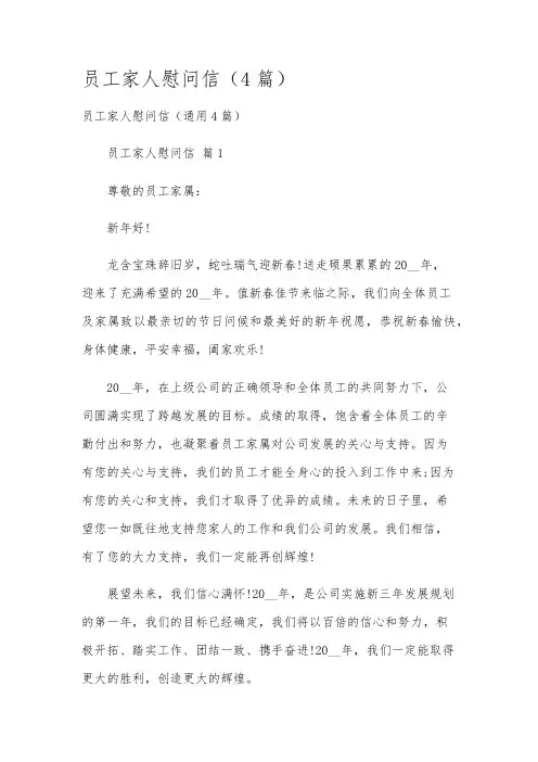 员工家人慰问信(4篇)