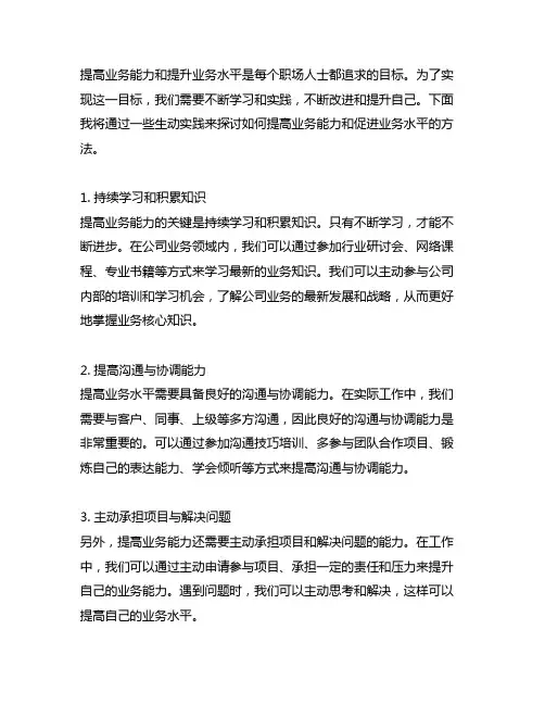 提高业务能力和促什么什么业务水平的生动实践
