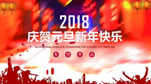 2018庆贺元旦新年快乐节日PPT