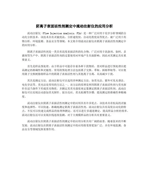 阴离子表面活性剂测定中流动注射仪的应用分析