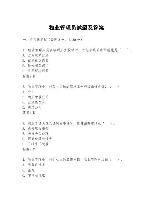 物业管理员试题及答案