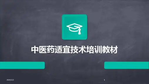 2024版年度中医药适宜技术培训教材