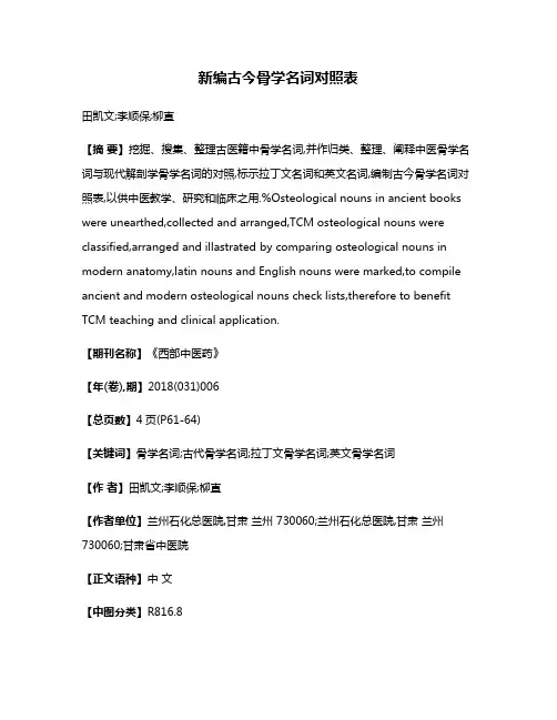 新编古今骨学名词对照表