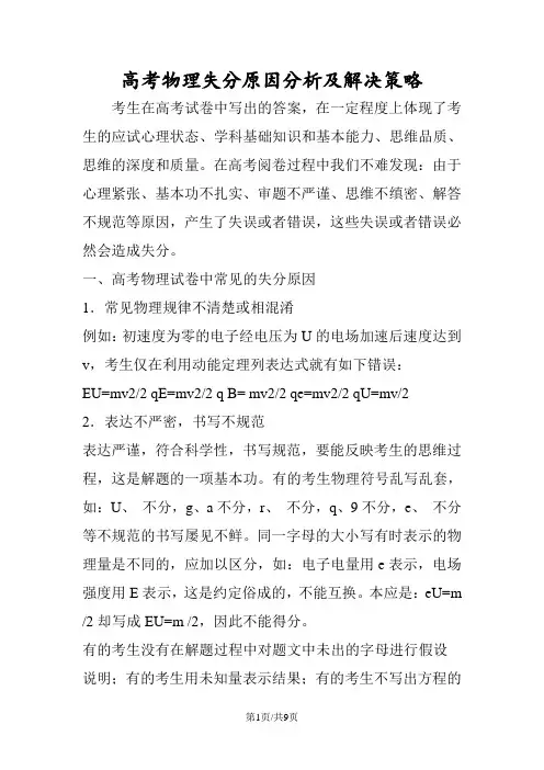 高考物理失分原因分析及解决策略