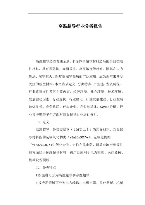 高温超导行业分析报告