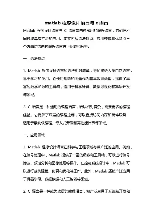 matlab程序设计语言与c语言