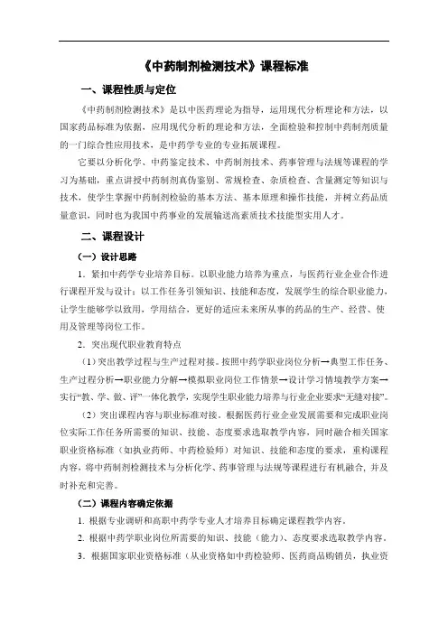 《中药制剂检测技术》课程标准