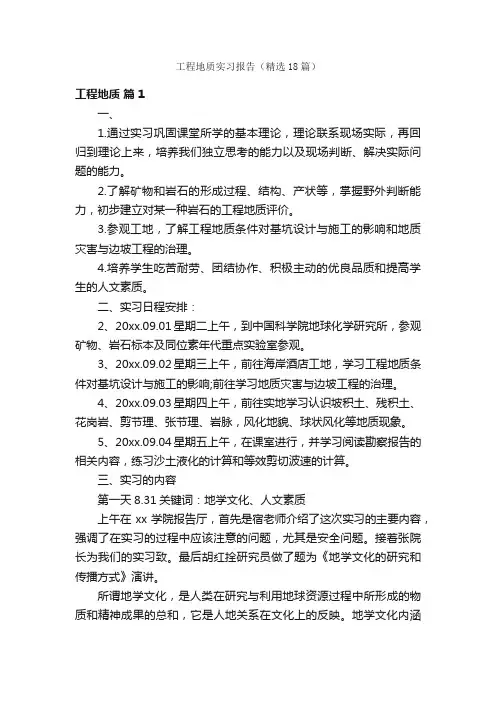 工程地质实习报告（精选18篇）