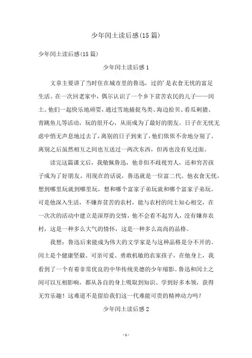 少年闰土读后感(15篇)