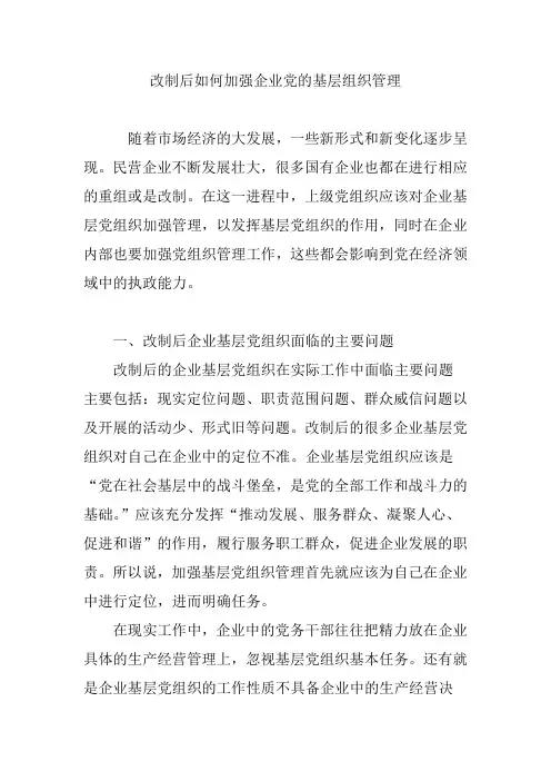 改制后如何加强企业党的基层组织管理