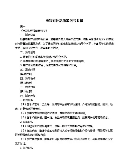 电影影评活动策划书3篇