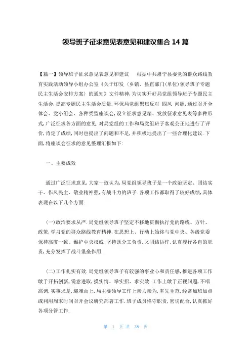 领导班子征求意见表意见和建议集合14篇