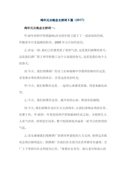 鸡年元旦晚会主持词5篇(2017)