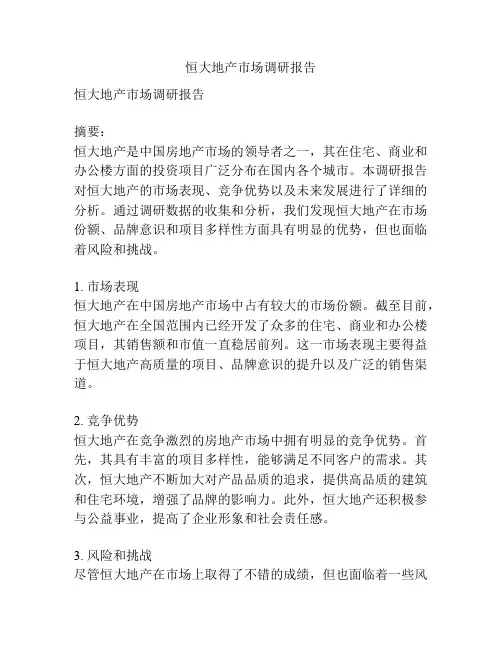 恒大地产市场调研报告