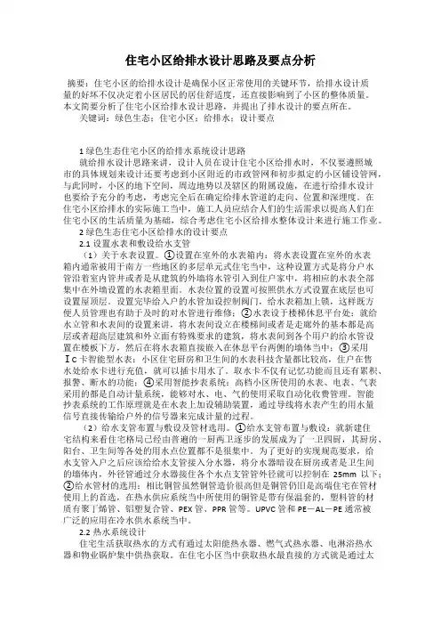 住宅小区给排水设计思路及要点分析