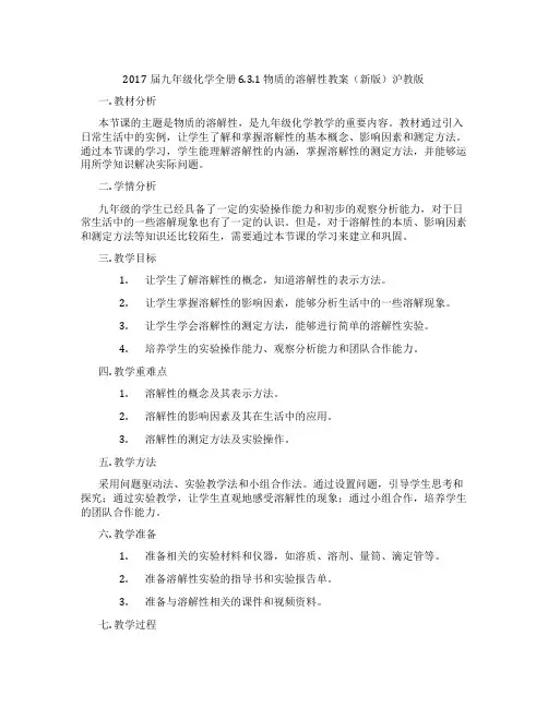 2017届九年级化学全册 6.3.1 物质的溶解性教案(新版)沪教版