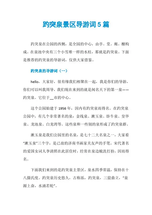 趵突泉景区导游词5篇