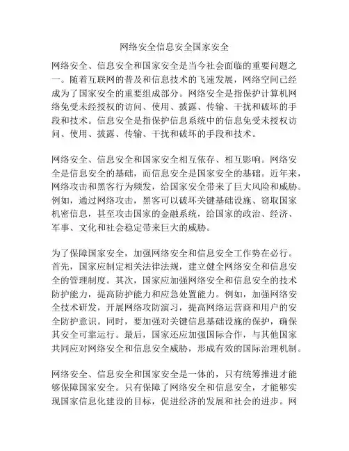 网络安全信息安全国家安全