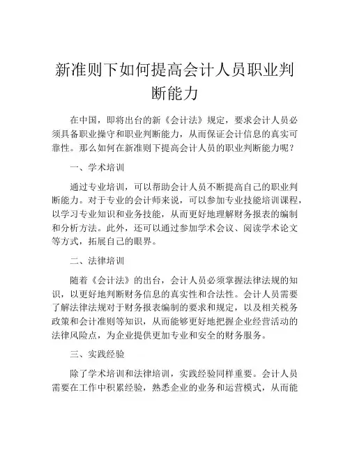 新准则下如何提高会计人员职业判断能力