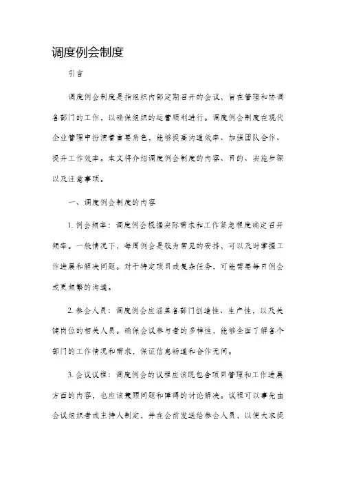 调度例会制度
