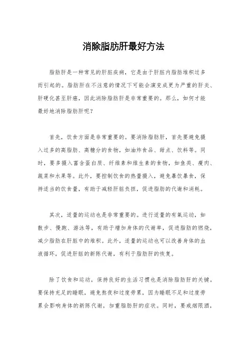 消除脂肪肝最好方法