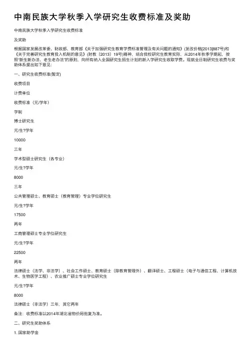 中南民族大学秋季入学研究生收费标准及奖助