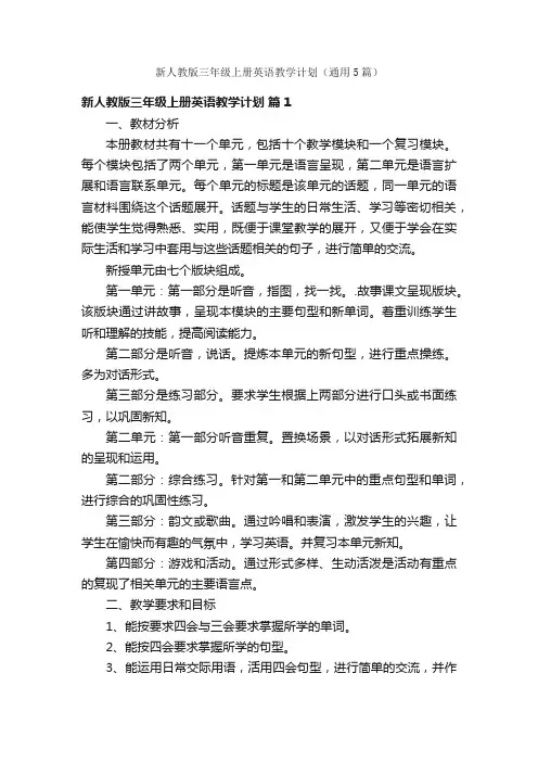 新人教版三年级上册英语教学计划（通用5篇）