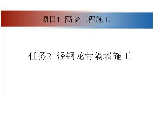 轻钢龙骨隔墙施工技术交底