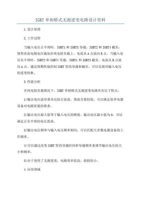 IGBT单相桥式无源逆变电路设计资料
