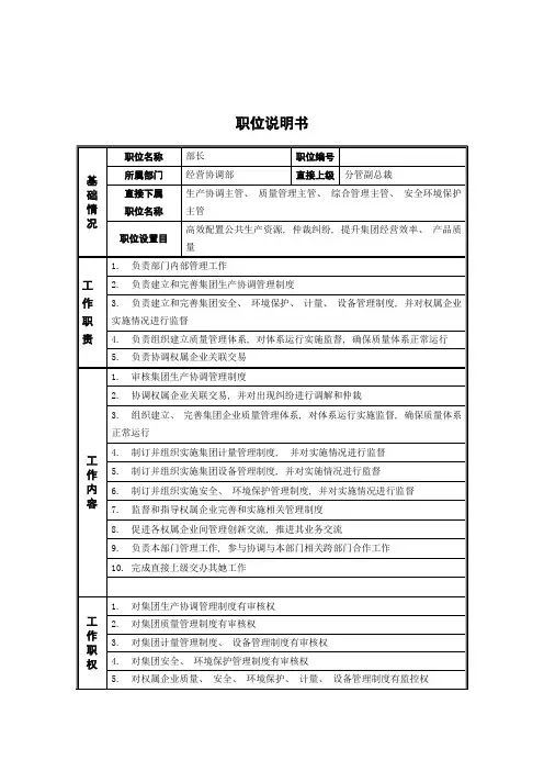 经营协调部部长岗位说明书