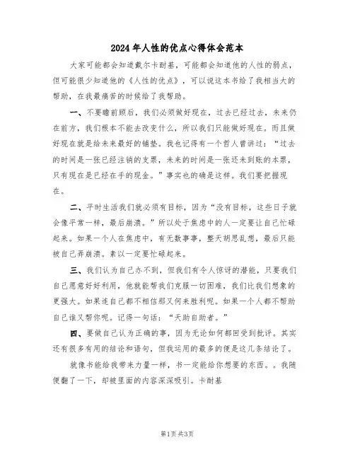 2024年人性的优点心得体会范本(2篇)