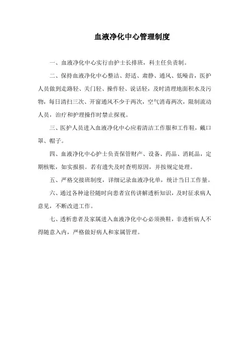 血液净化中心管理制度