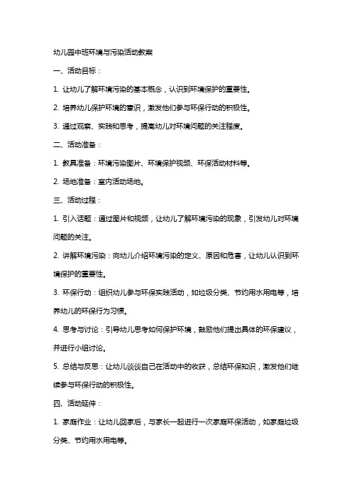 幼儿园中班环境与污染活动教案