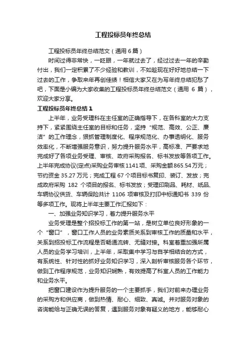工程投标员年终总结范文（通用6篇）