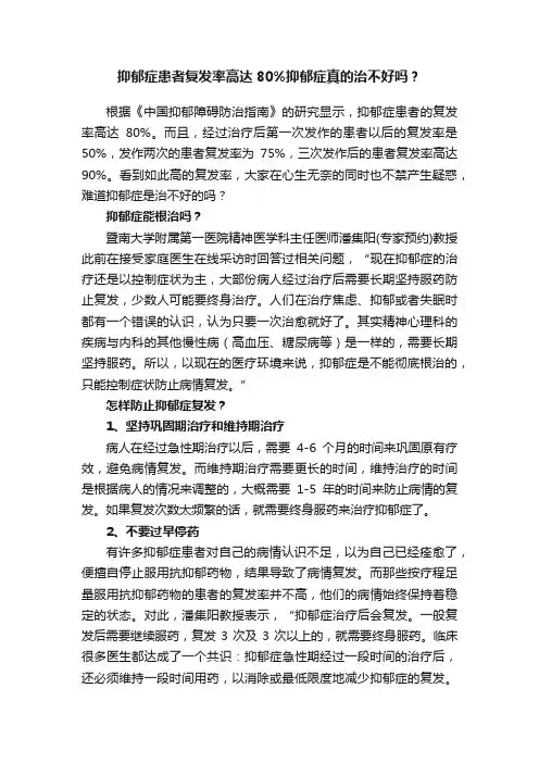 抑郁症患者复发率高达80%抑郁症真的治不好吗？