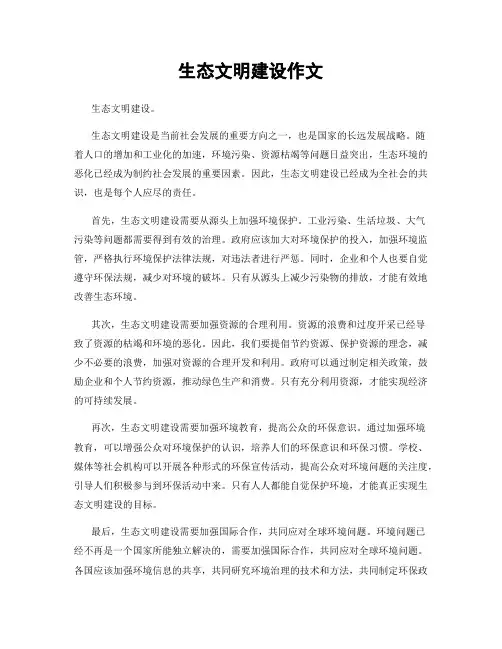 生态文明建设作文