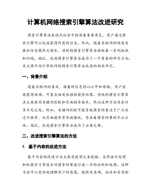 计算机网络搜索引擎算法改进研究