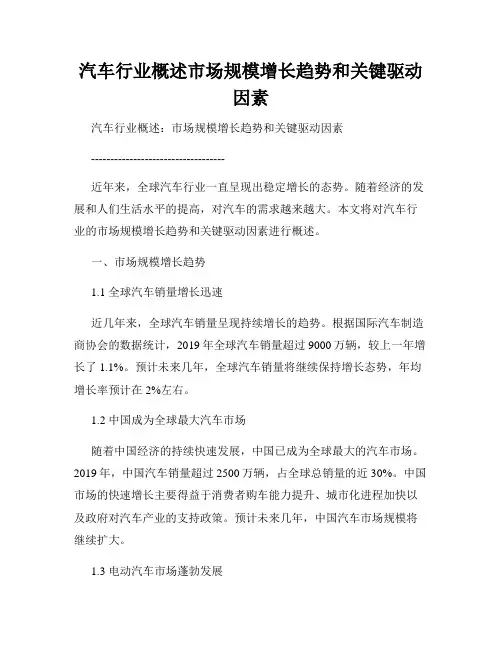 汽车行业概述市场规模增长趋势和关键驱动因素