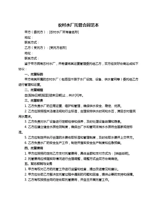 农村水厂托管合同范本