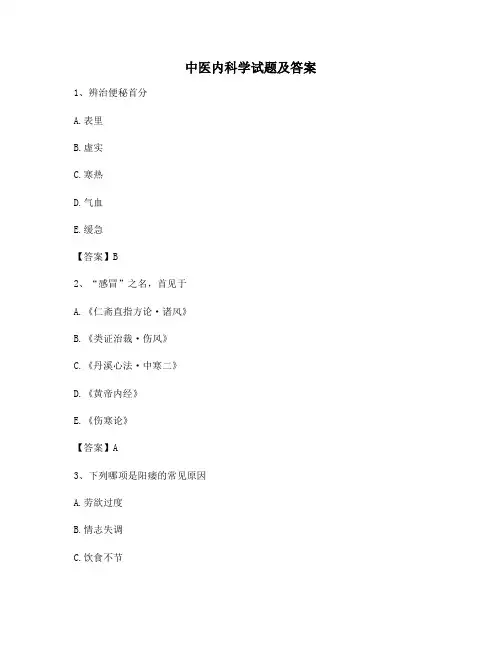 中医内科学试卷【2】