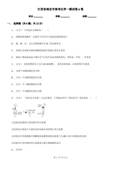 江苏省南京市高考化学一模试卷A卷