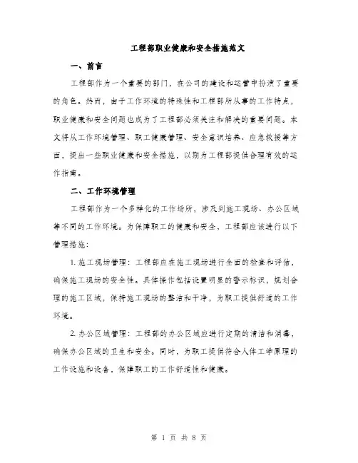 工程部职业健康和安全措施范文