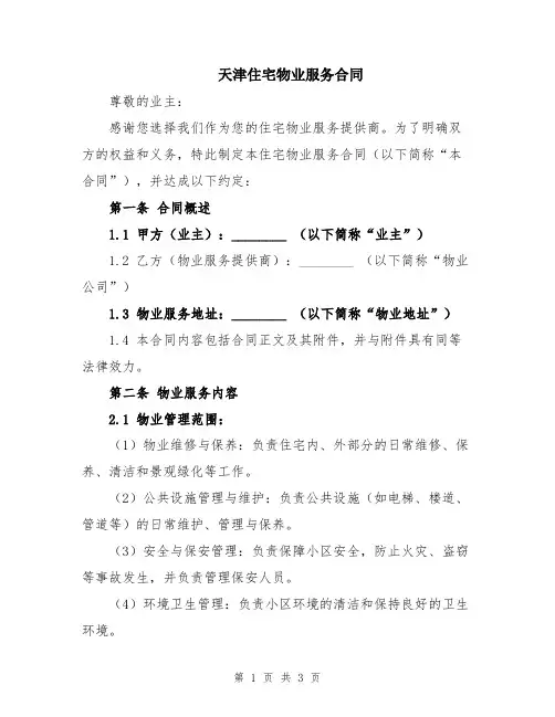 天津住宅物业服务合同