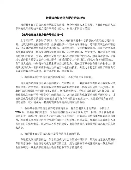 教师信息技术能力提升培训总结