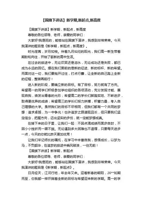 【国旗下讲话】新学期,新起点,新高度
