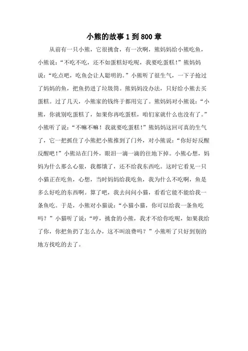 小熊的故事1到800章