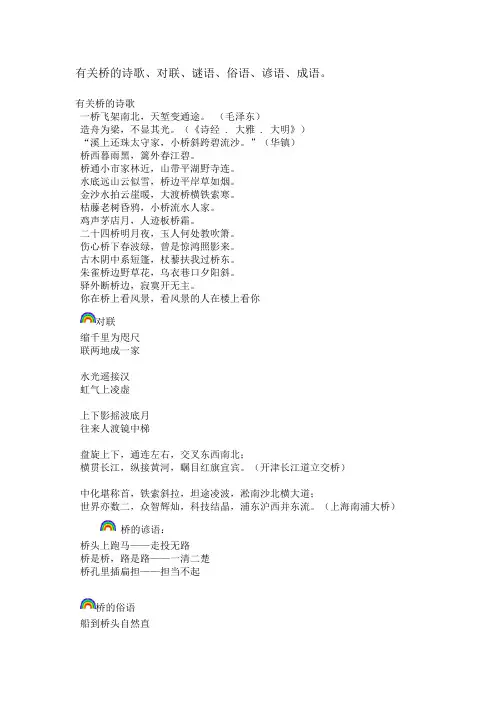 有关桥的诗歌、对联、谜语、俗语、谚语、成语、新词。