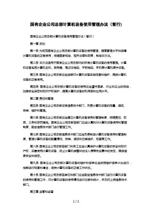 国有企业公司总部计算机设备使用管理办法(暂行) 