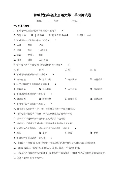 部编版四年级上册语文第一单元测试卷