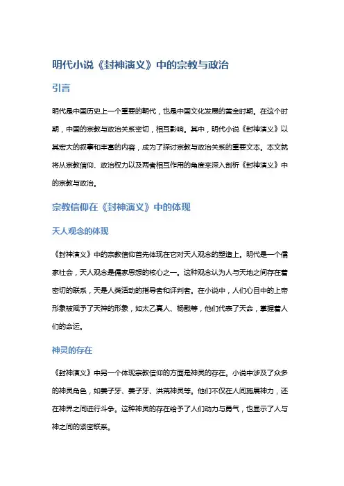 明代小说《封神演义》中的宗教与政治